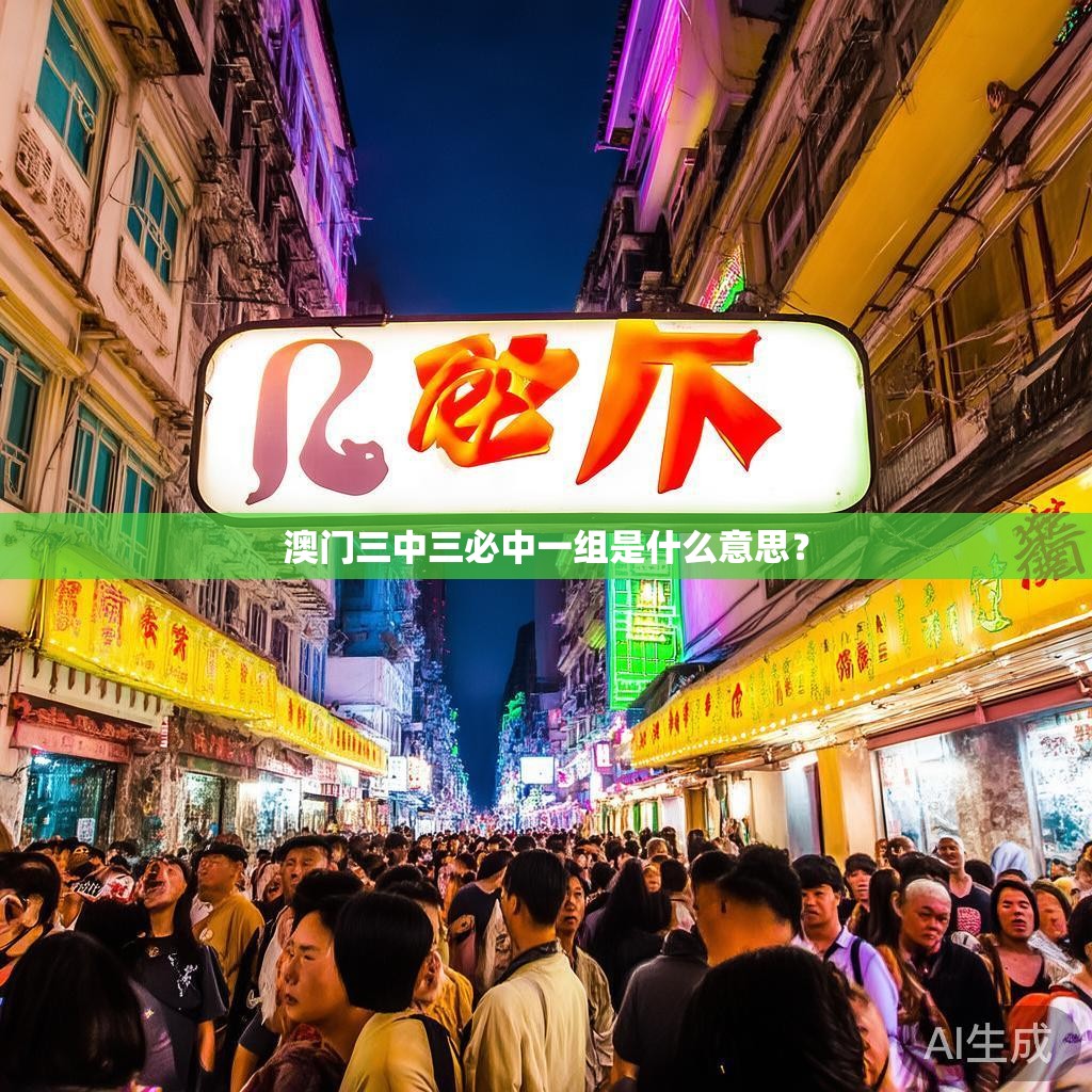 澳门三中三必中一组是什么意思？