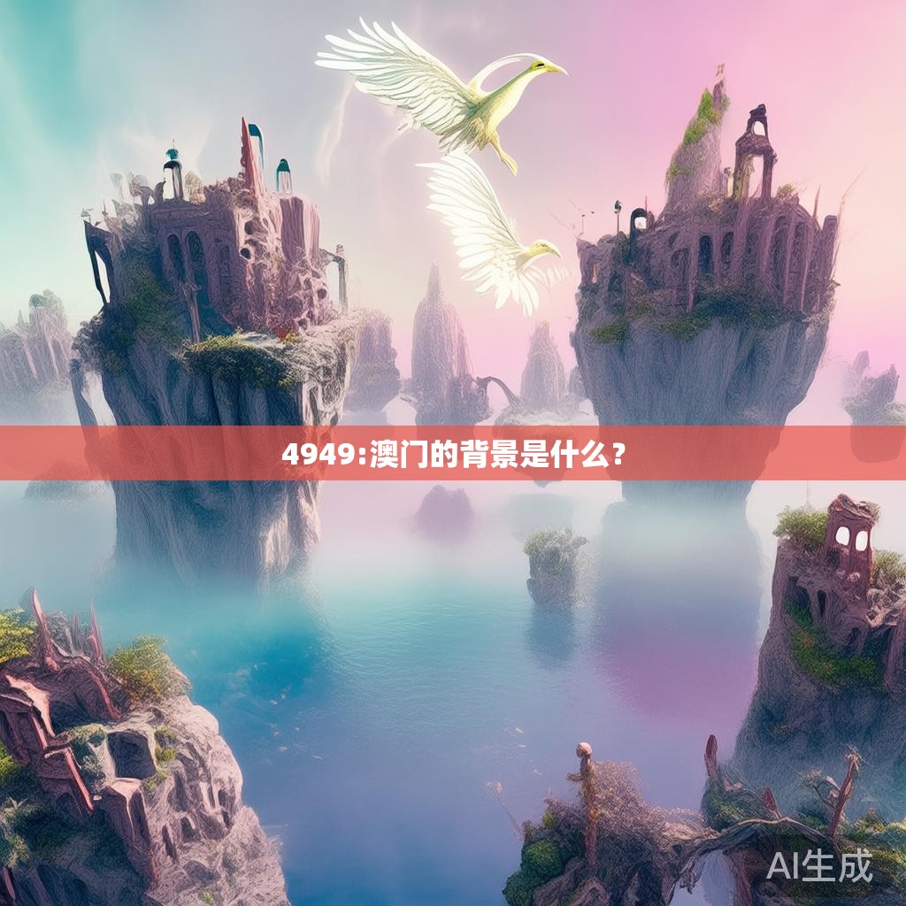 4949:澳门的背景是什么? 4949:澳门的背景是什么?
