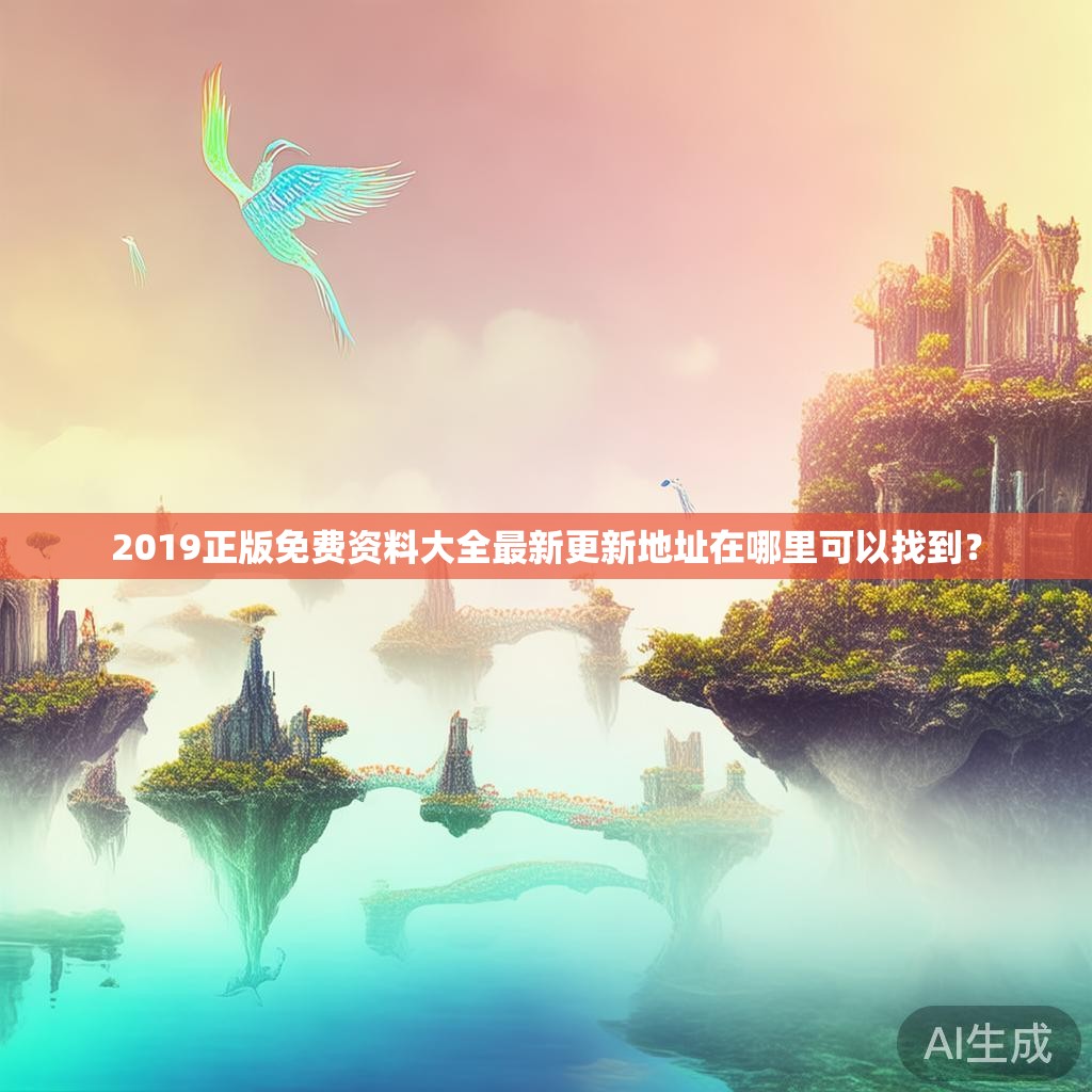 2019正版免费资料大全最新更新地址在哪里可以找到？