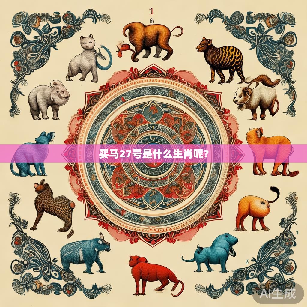 买马27号是什么生肖呢？