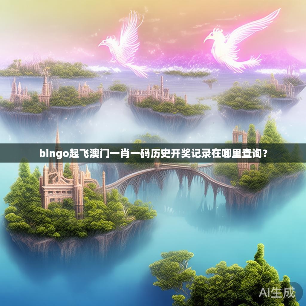 bingo起飞澳门一肖一码历史开奖记录在哪里查询？