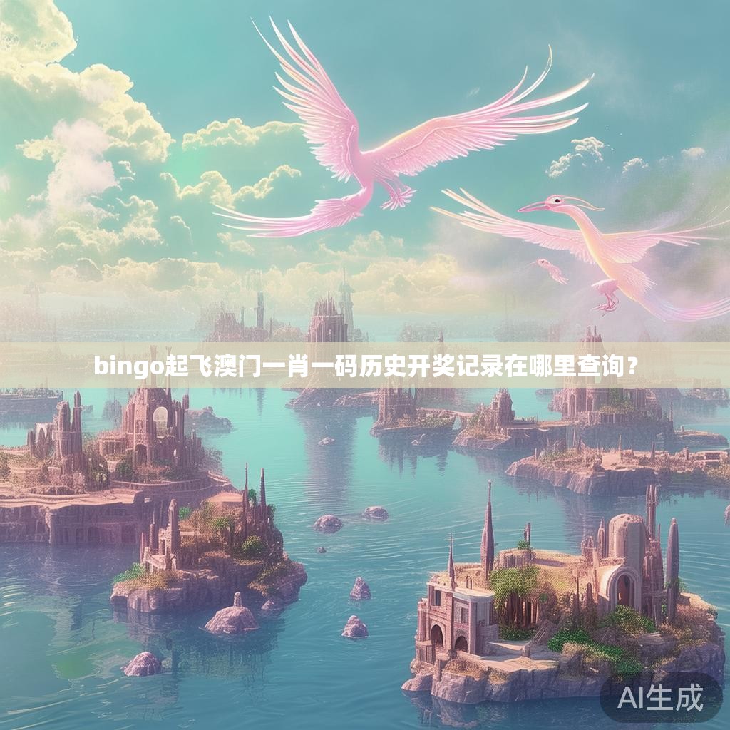 bingo起飞澳门一肖一码历史开奖记录在哪里查询？
