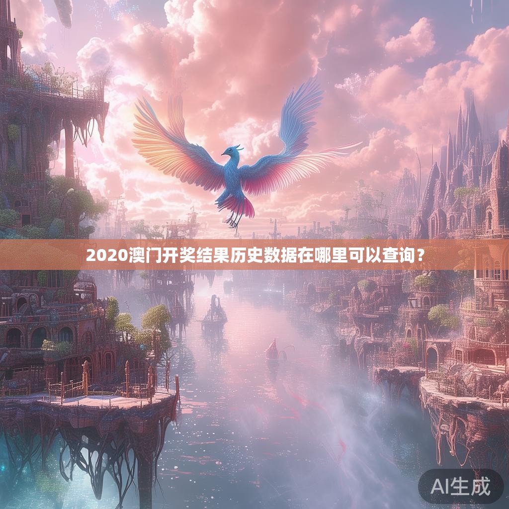 2020澳门开奖结果历史数据在哪里可以查询? 2020澳门开奖结果历史数据在哪里可以查询?