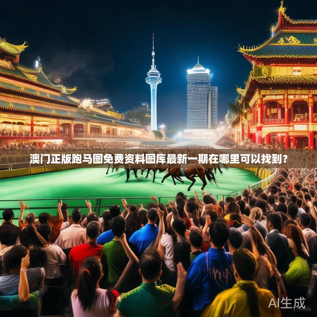 澳门正版跑马图免费资料图库最新一期在哪里可以找到？