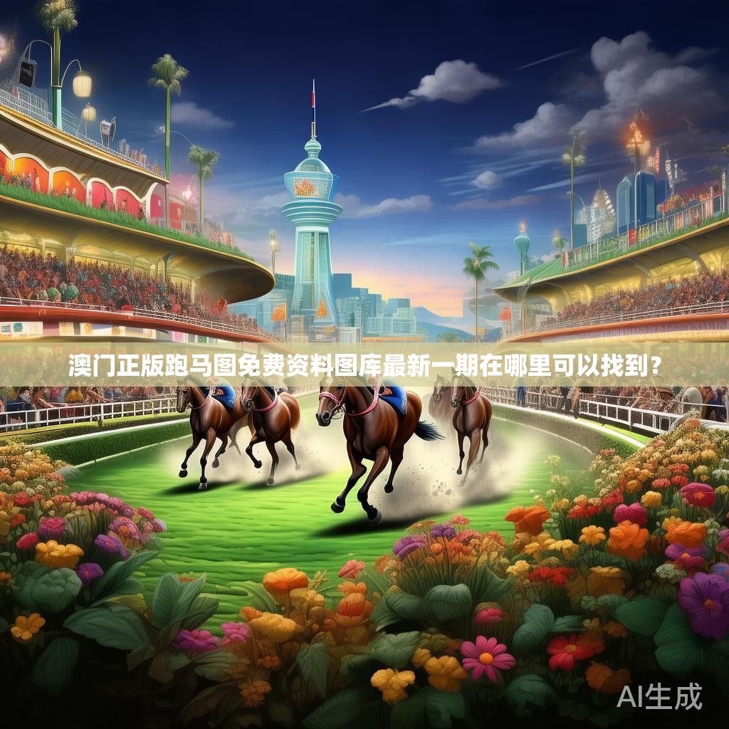 澳门正版跑马图免费资料图库最新一期在哪里可以找到？