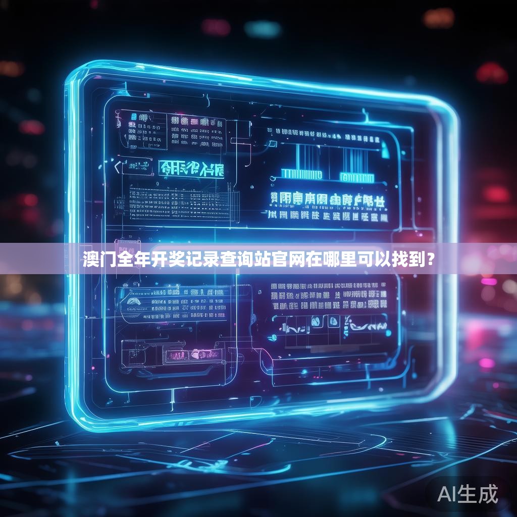 澳门全年开奖记录查询站官网在哪里可以找到？