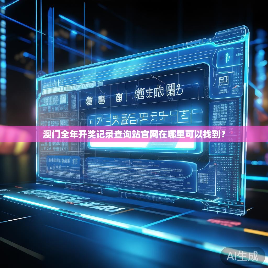 澳门全年开奖记录查询站官网在哪里可以找到？