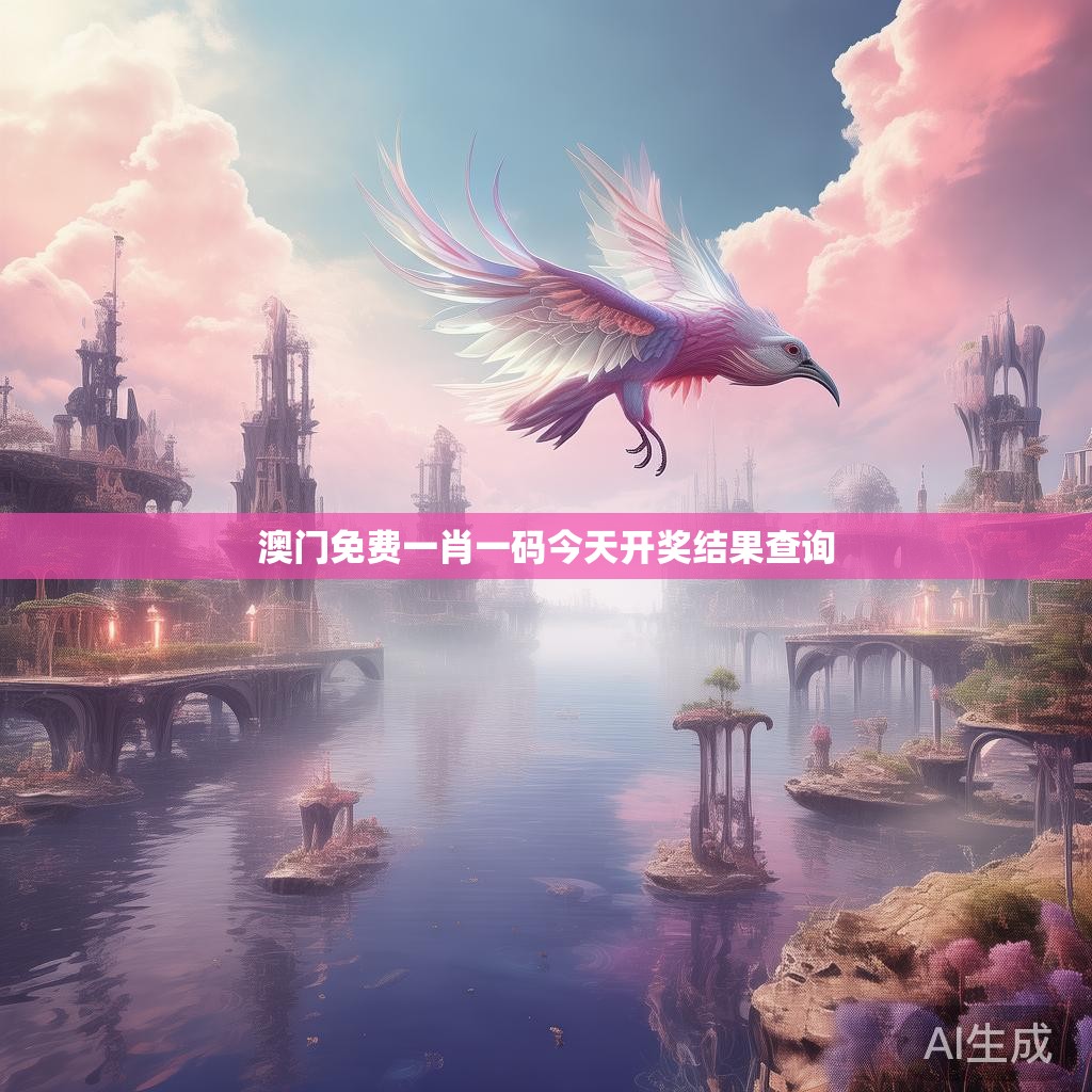 澳门免费一肖一码今天开奖结果查询