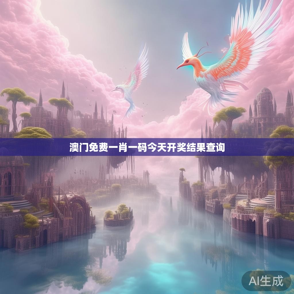 澳门免费一肖一码今天开奖结果查询