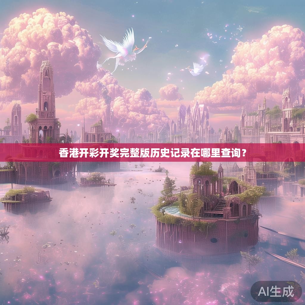 香港开彩开奖完整版历史记录在哪里查询？
