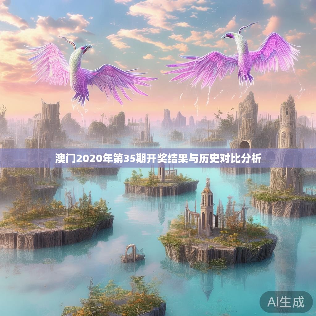 澳门2020年第35期开奖结果与历史对比分析 澳门2020年第35期开奖结果与历史对比分析