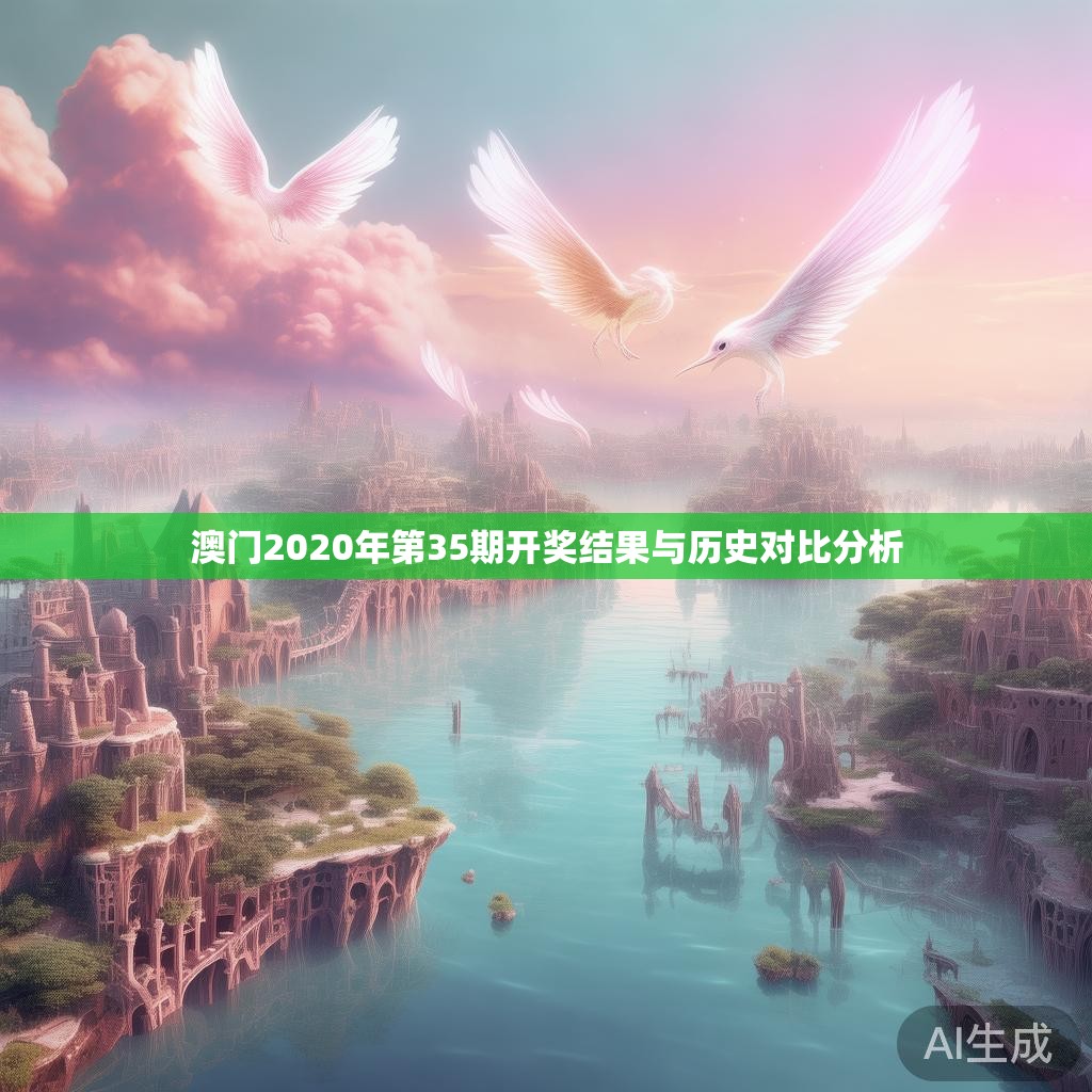 澳门2020年第35期开奖结果与历史对比分析 澳门2020年第35期开奖结果与历史对比分析