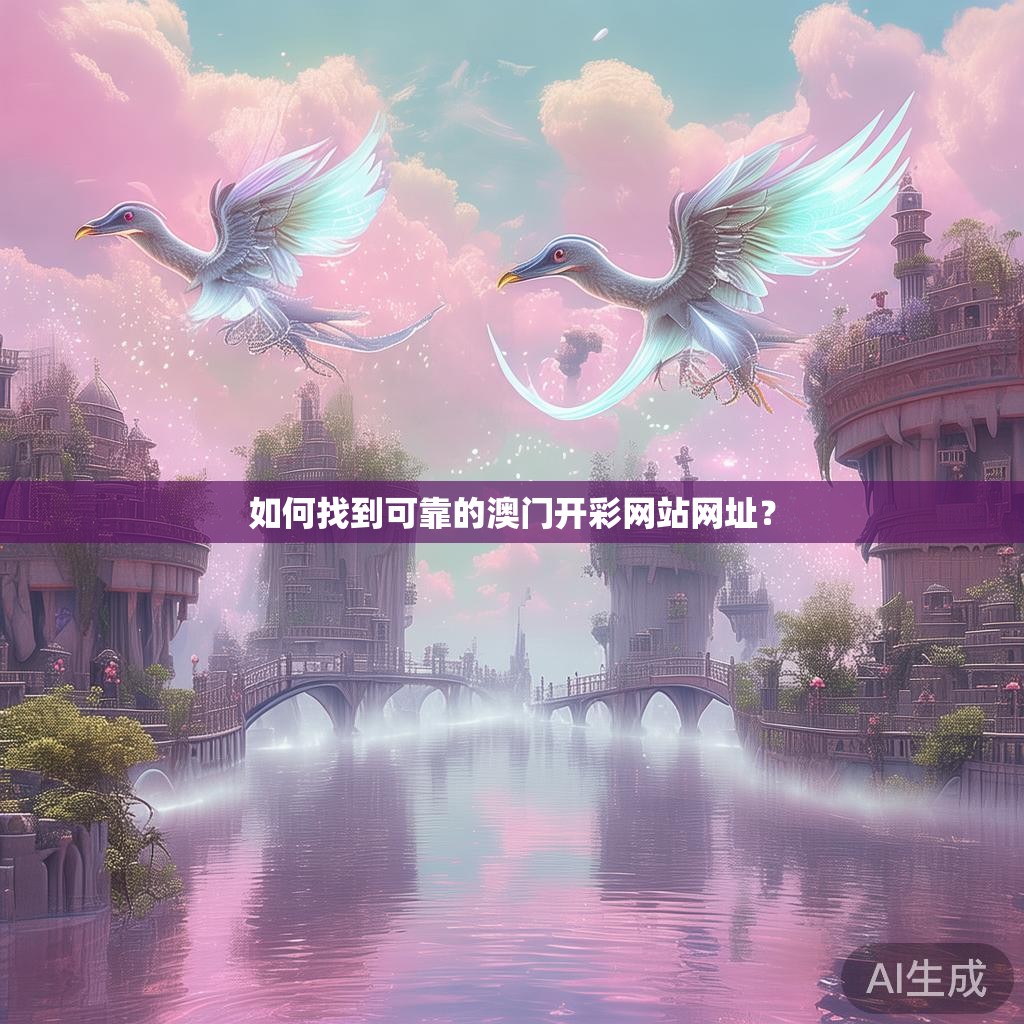 如何找到可靠的澳门开彩网站网址？