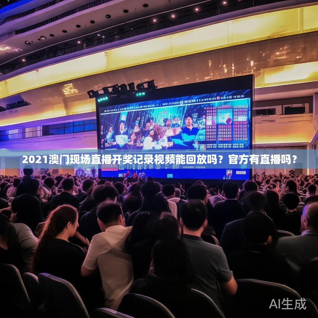 2021澳门现场直播开奖记录视频能回放吗？官方有直播吗？