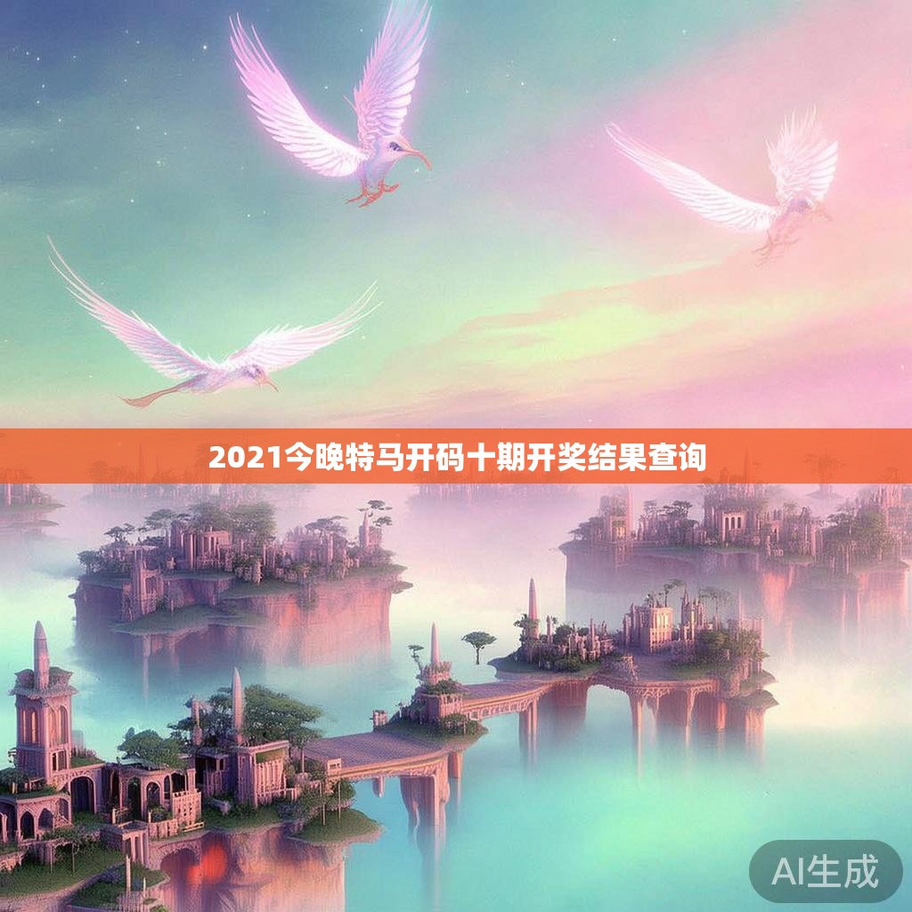 2021今晚特马开码十期开奖结果查询