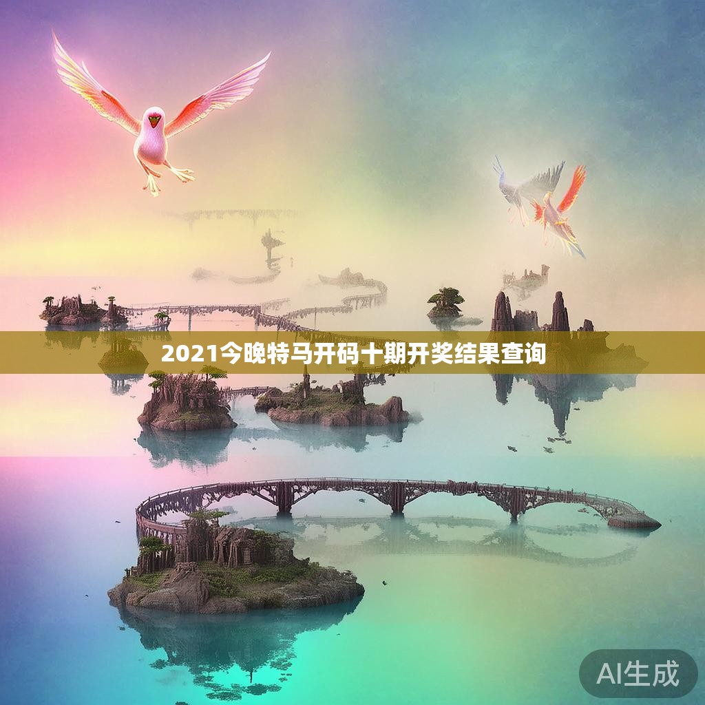 2021今晚特马开码十期开奖结果查询