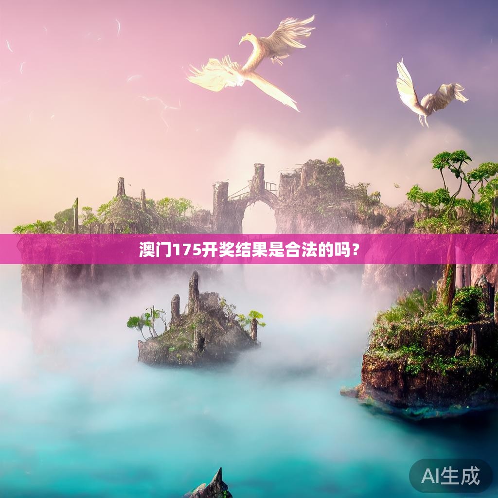 澳门175开奖结果是合法的吗? 澳门175开奖结果是合法的吗?