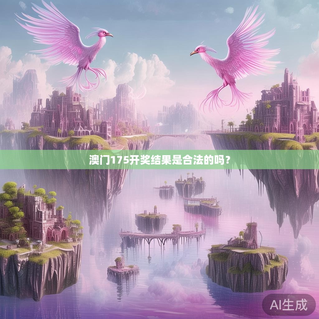 澳门175开奖结果是合法的吗? 澳门175开奖结果是合法的吗?