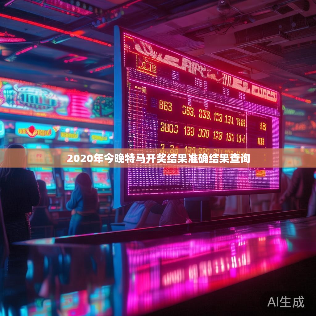 2020年今晚特马开奖结果准确结果查询