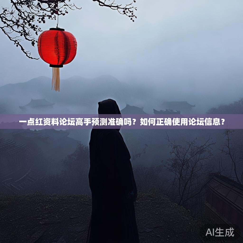一点红资料论坛高手预测准确吗？如何正确使用论坛信息？