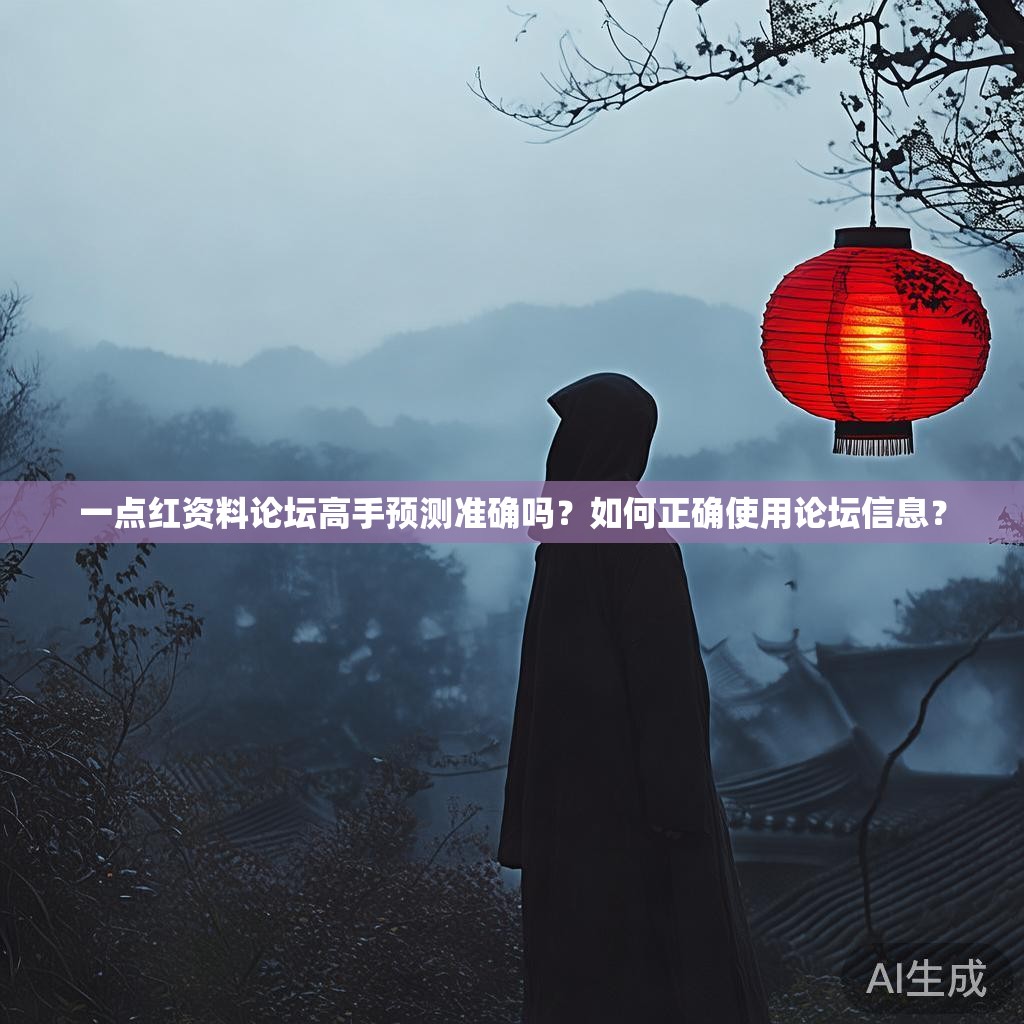 一点红资料论坛高手预测准确吗？如何正确使用论坛信息？