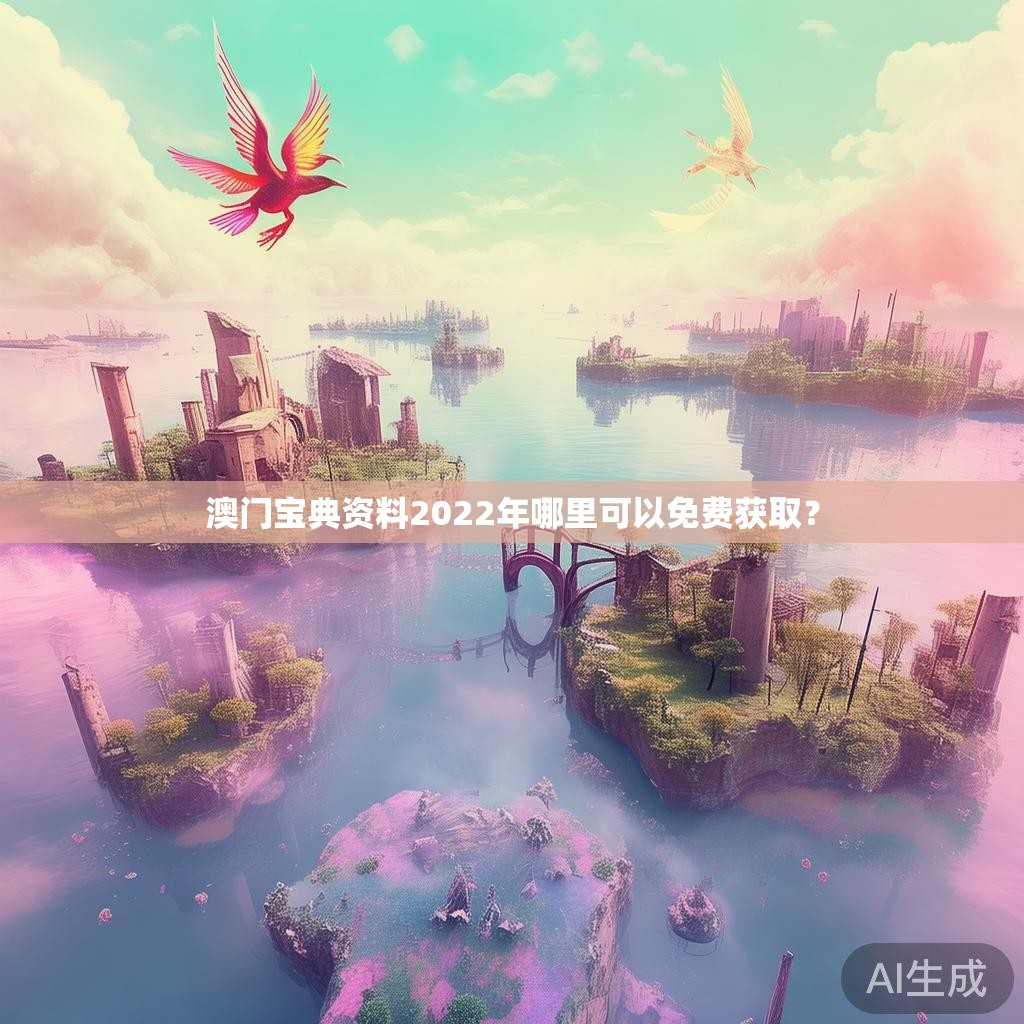 澳门宝典资料2022年哪里可以免费获取？