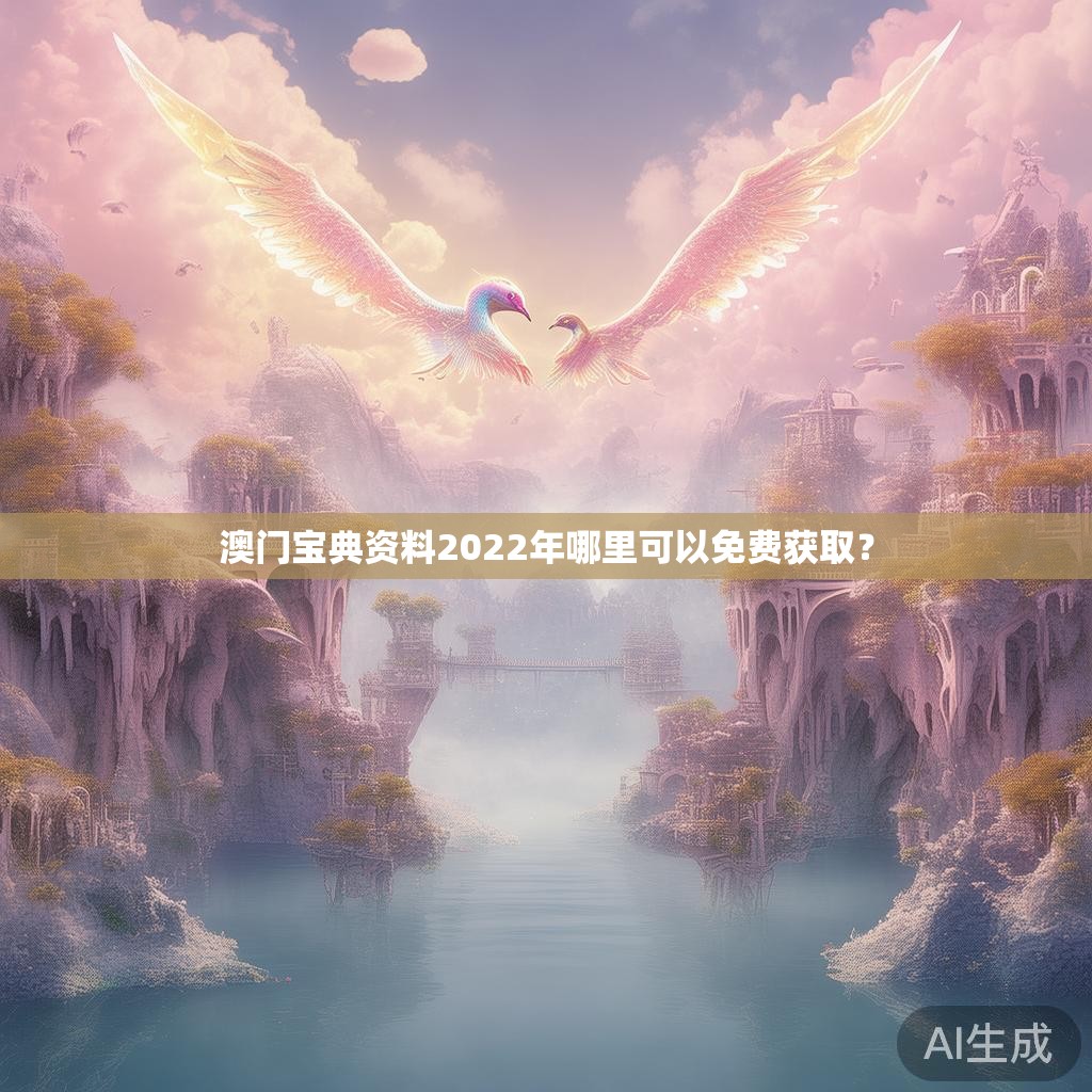 澳门宝典资料2022年哪里可以免费获取？