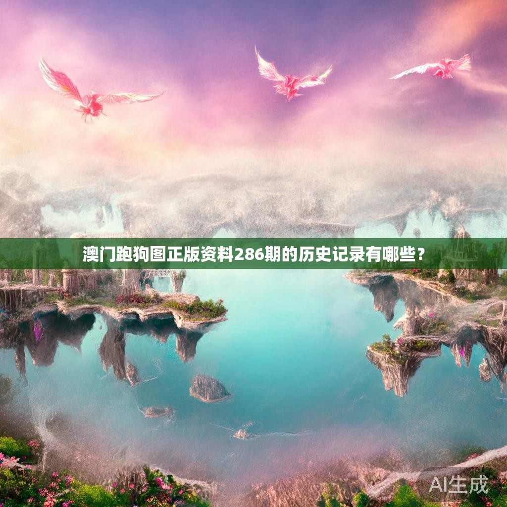 澳门跑狗图正版资料286期的历史记录有哪些？