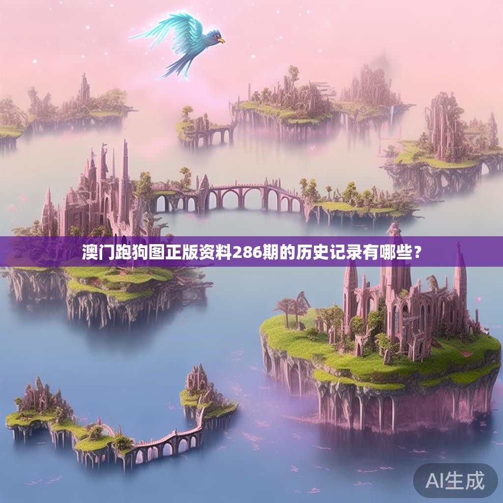 澳门跑狗图正版资料286期的历史记录有哪些？