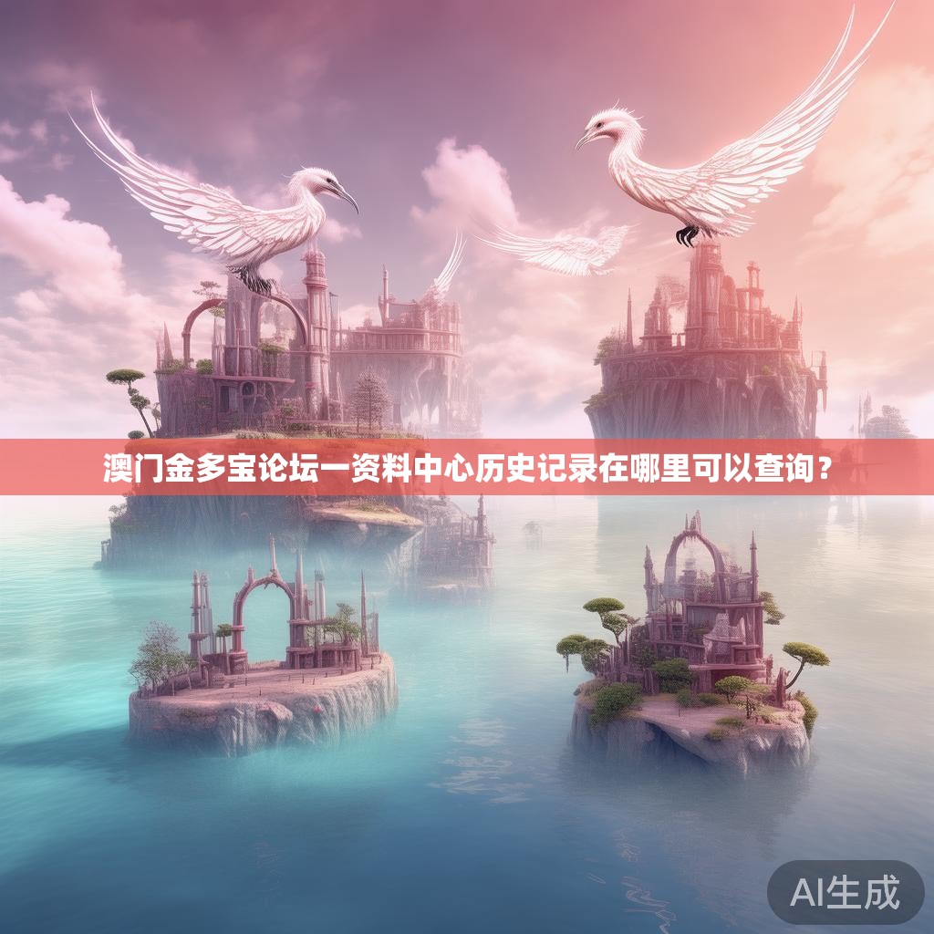 澳门金多宝论坛一资料中心历史记录在哪里可以查询？
