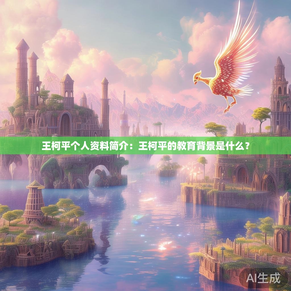 王柯平个人资料简介:王柯平的教育背景是什么? 王柯平个人资料简介:王柯平的教育背景是什么?