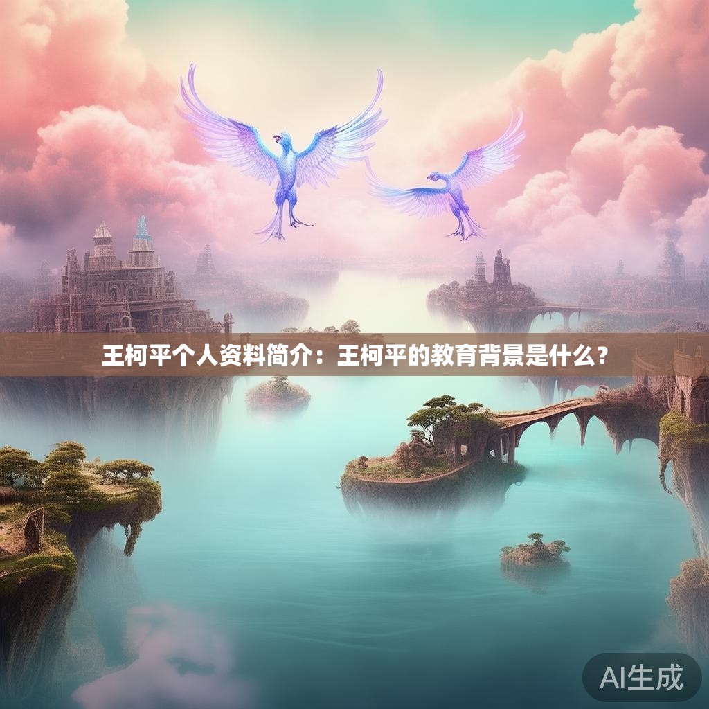 王柯平个人资料简介:王柯平的教育背景是什么? 王柯平个人资料简介:王柯平的教育背景是什么?