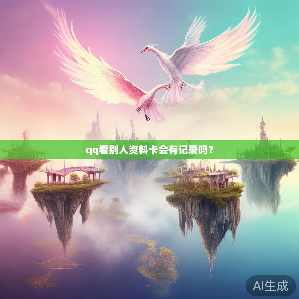 qq看别人资料卡会有记录吗？