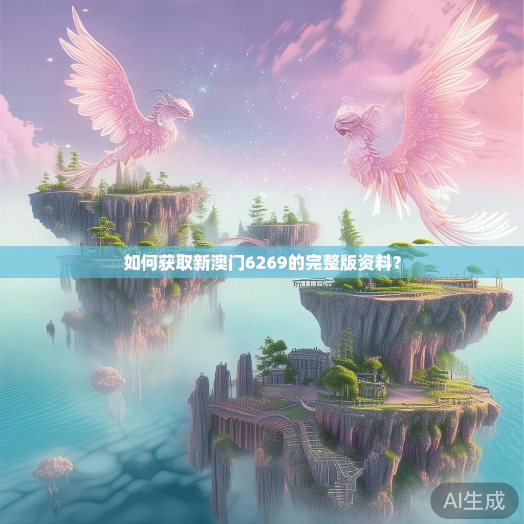 如何获取新澳门6269的完整版资料？