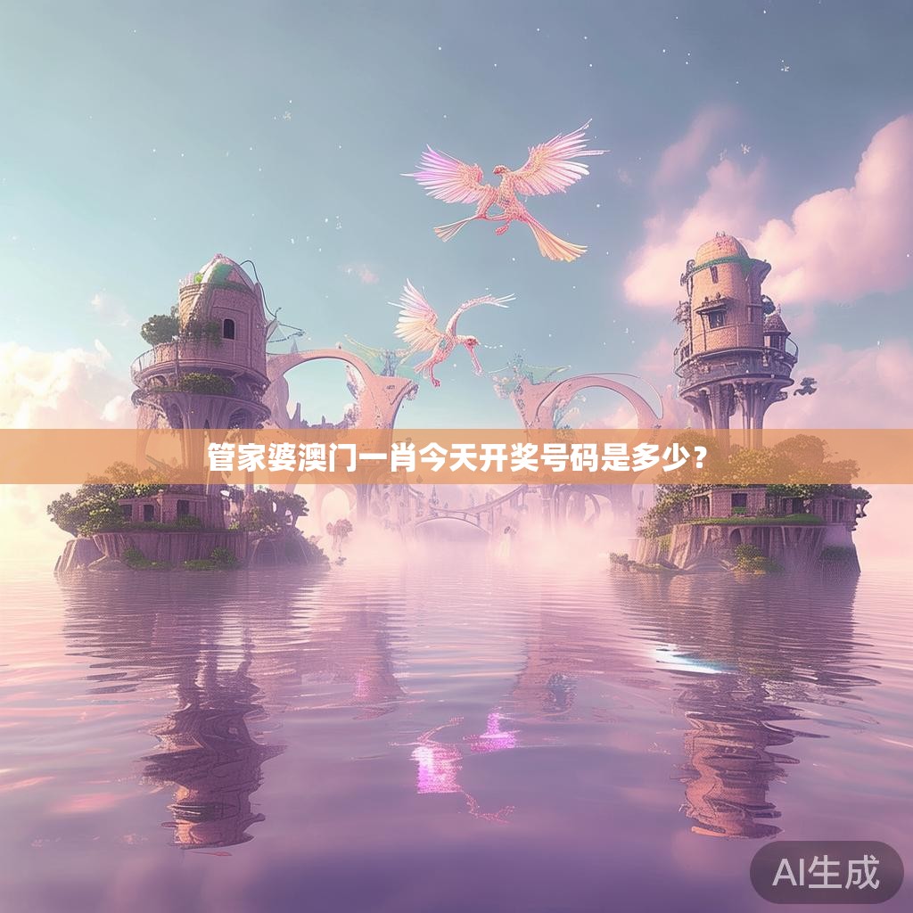 管家婆澳门一肖今天开奖号码是多少？
