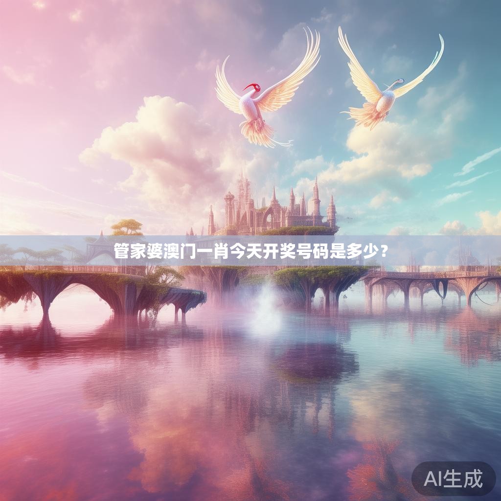 管家婆澳门一肖今天开奖号码是多少？