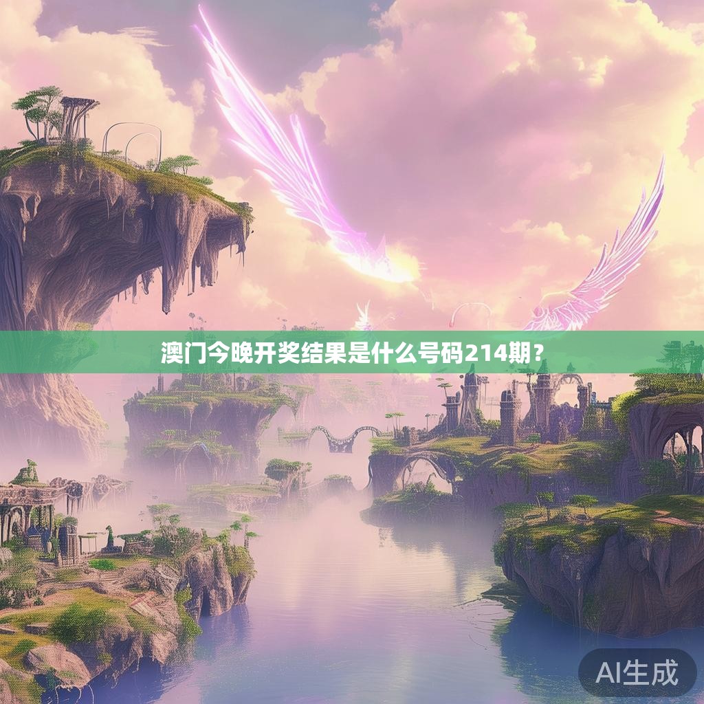 澳门今晚开奖结果是什么号码214期？