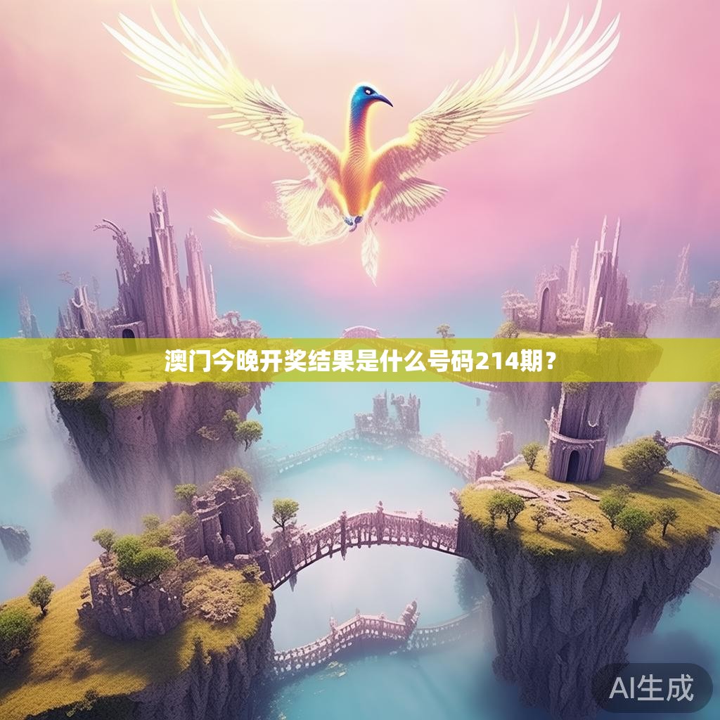 澳门今晚开奖结果是什么号码214期？