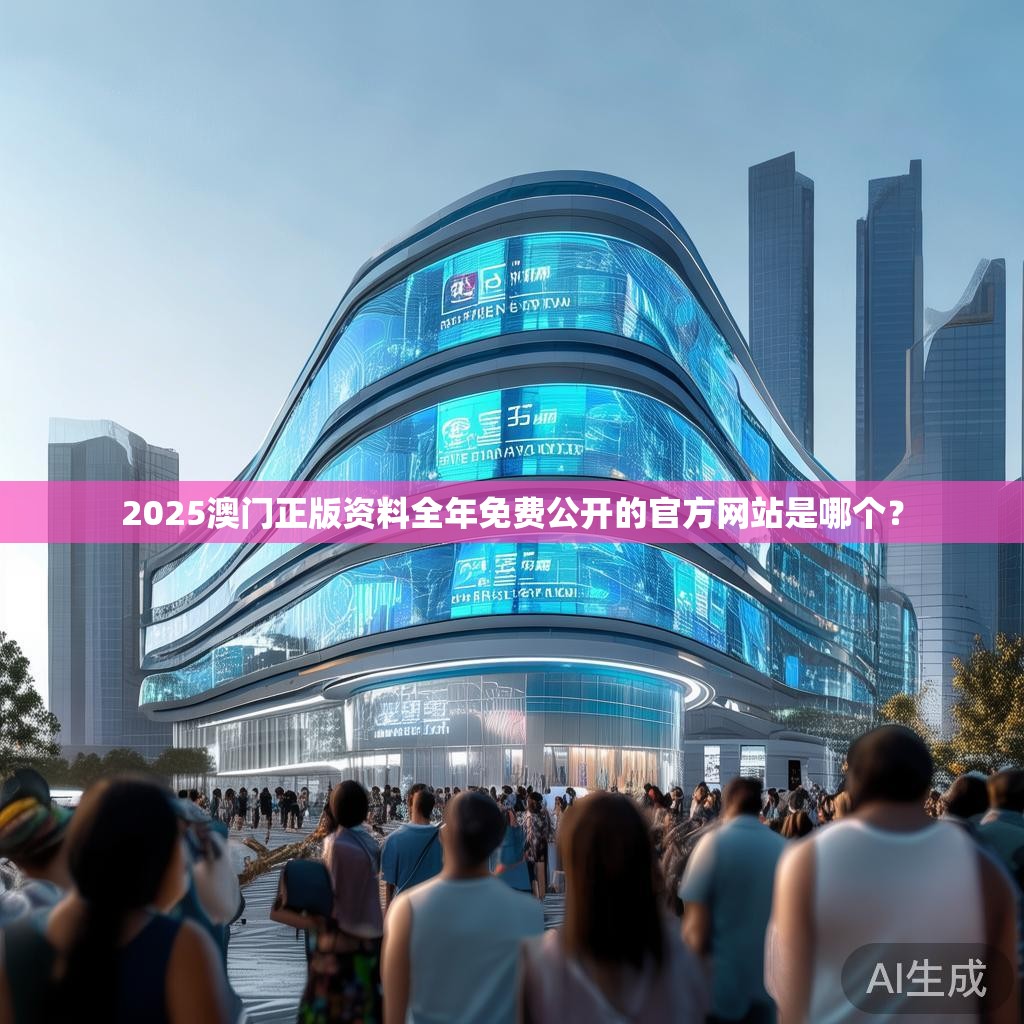 2025澳门正版资料全年免费公开的官方网站是哪个? 2025澳门正版资料全年免费公开的官方网站是哪个?