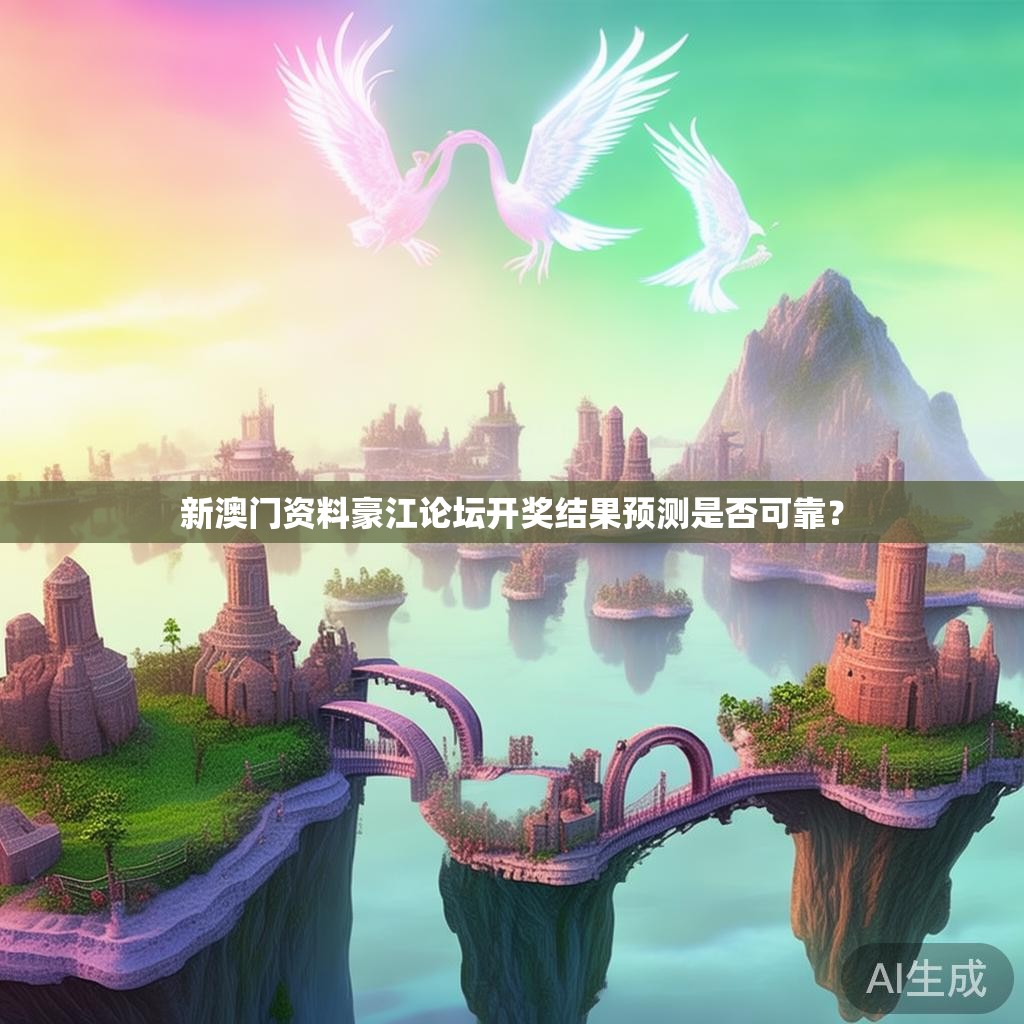 新澳门资料豪江论坛开奖结果预测是否可靠？