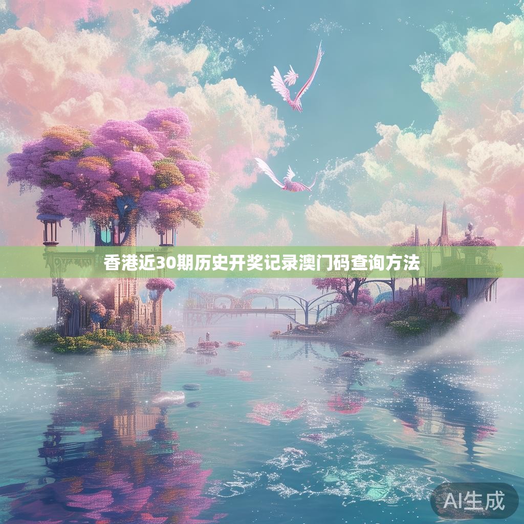 香港近30期历史开奖记录澳门码查询方法