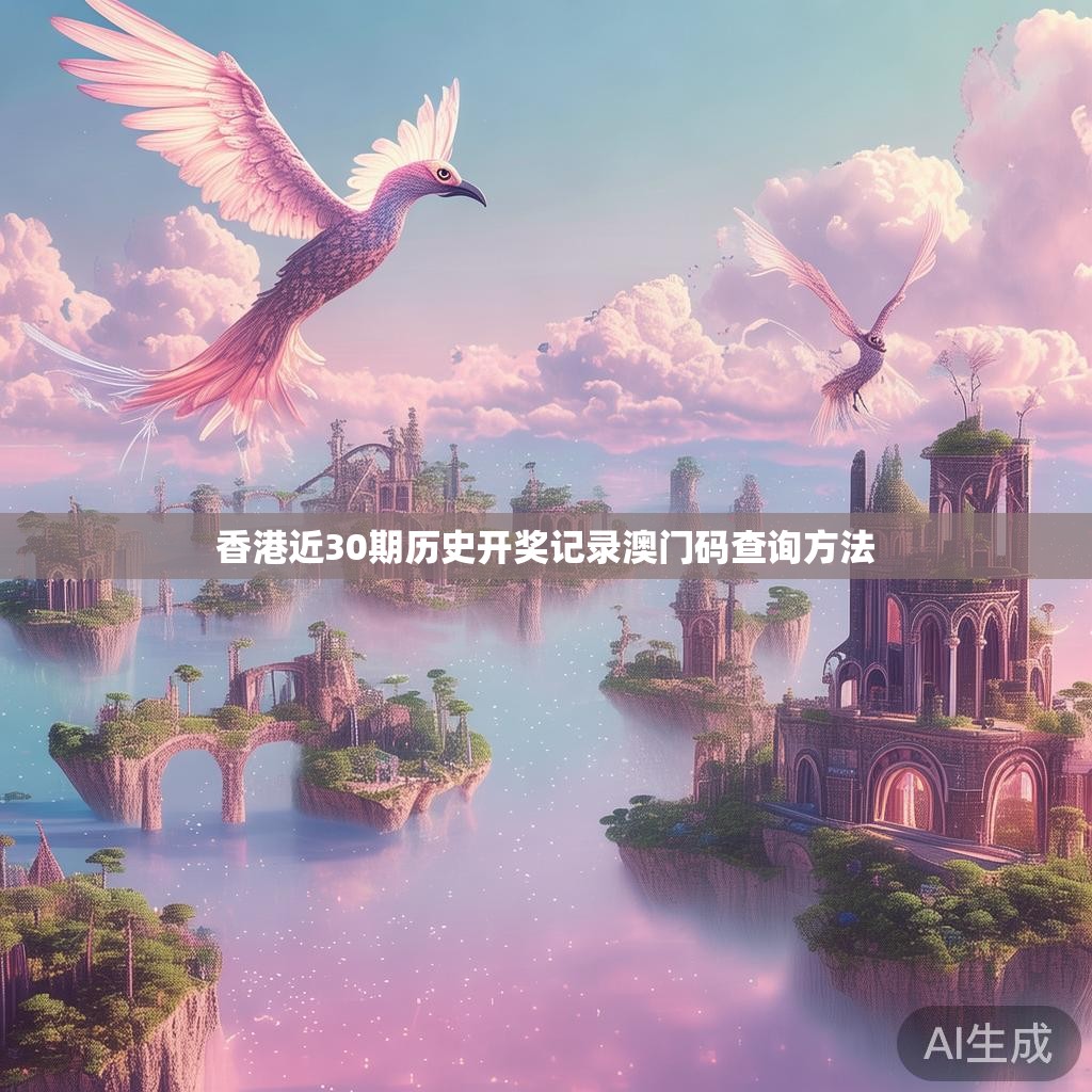 香港近30期历史开奖记录澳门码查询方法