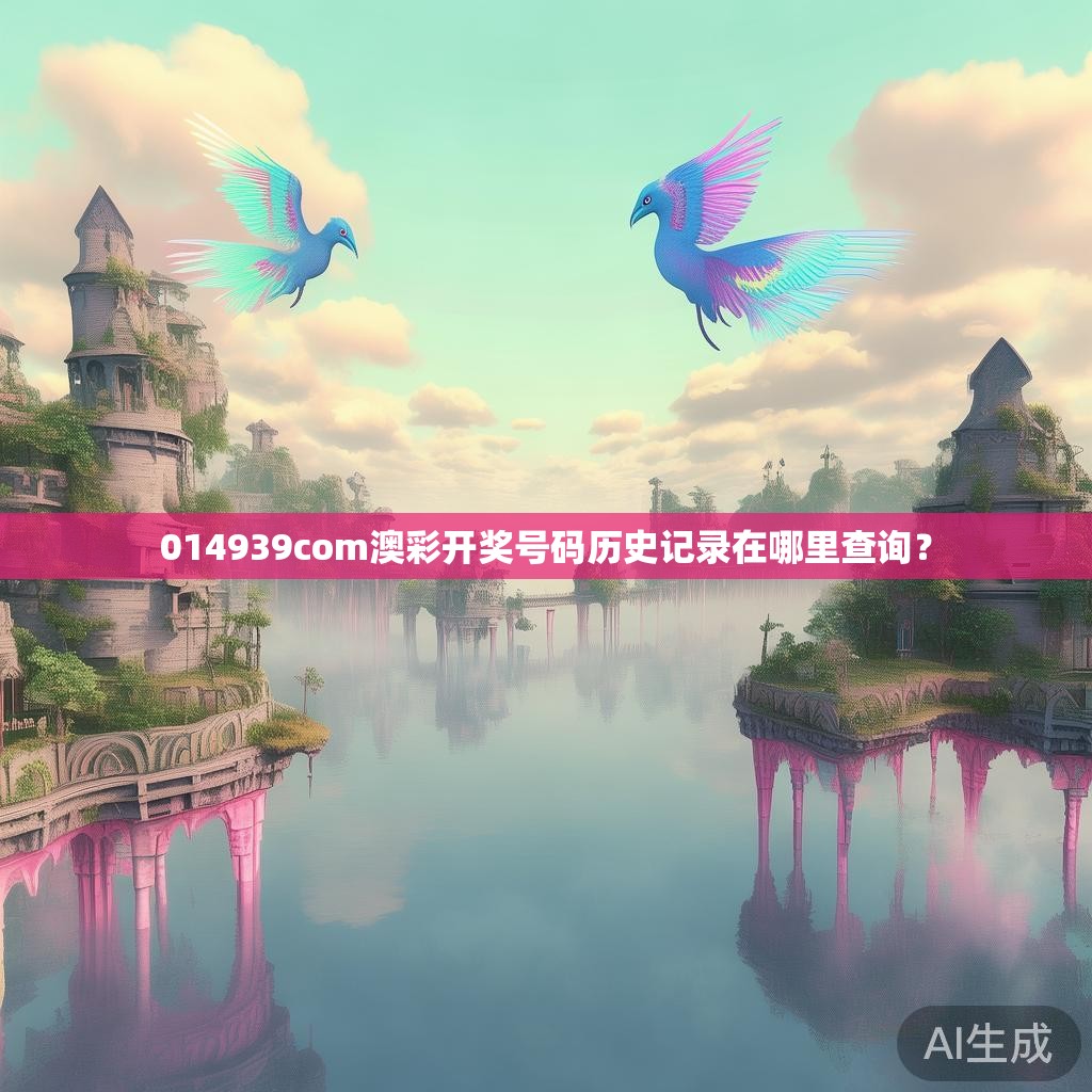 014939com澳彩开奖号码历史记录在哪里查询？
