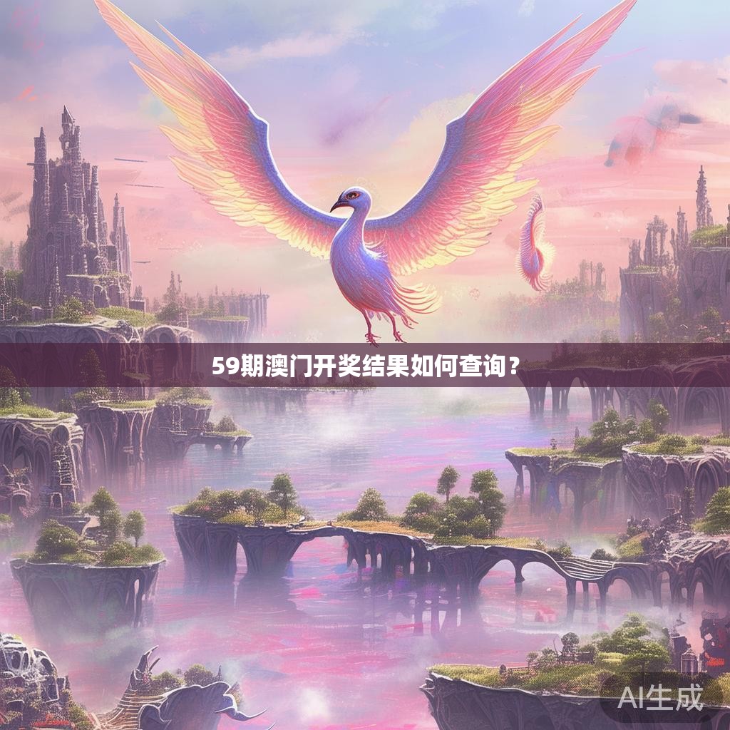 59期澳门开奖结果如何查询? 59期澳门开奖结果如何查询?