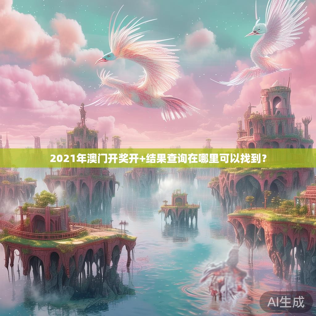 2021年澳门开奖开+结果查询在哪里可以找到？