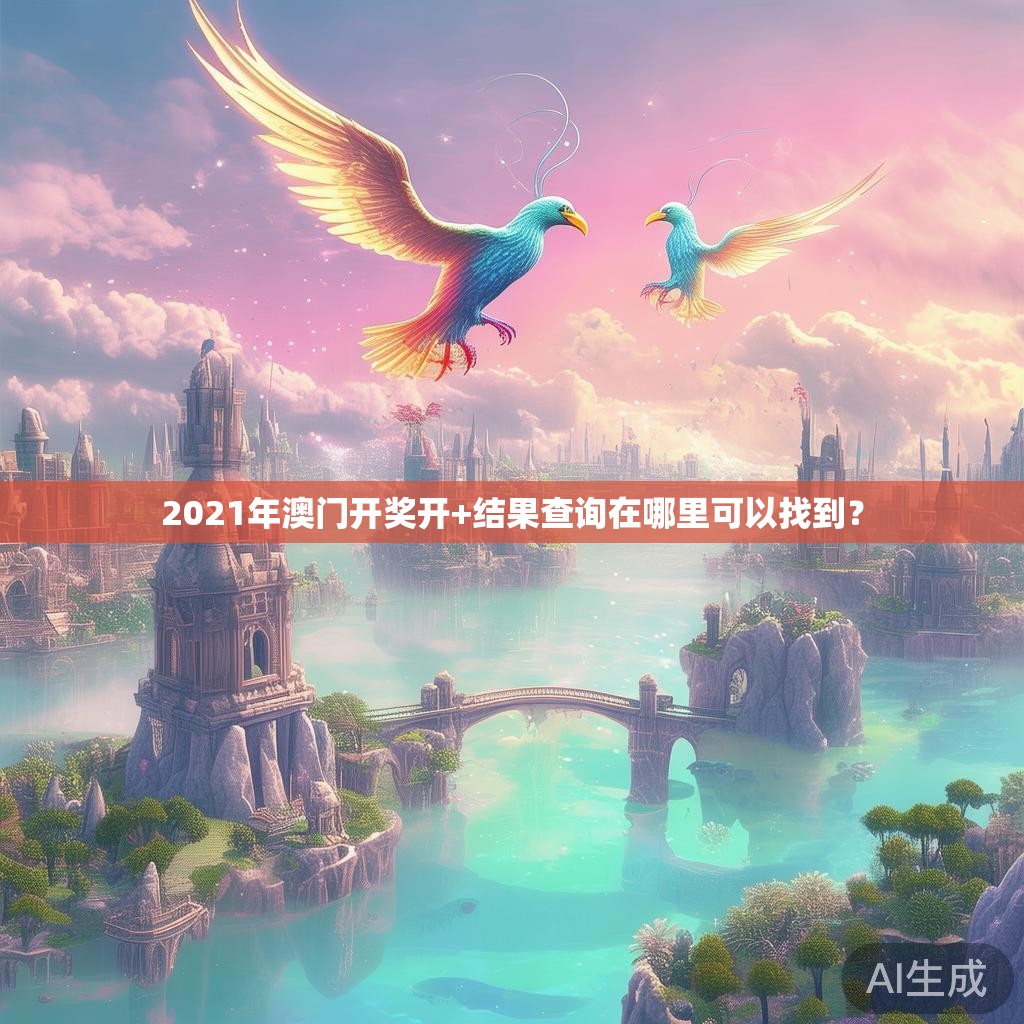 2021年澳门开奖开+结果查询在哪里可以找到？