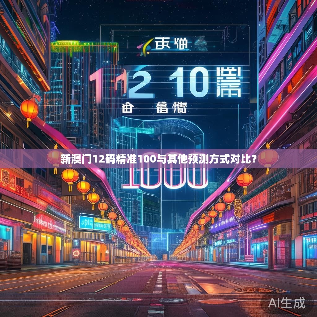 新澳门12码精准100与其他预测方式对比？