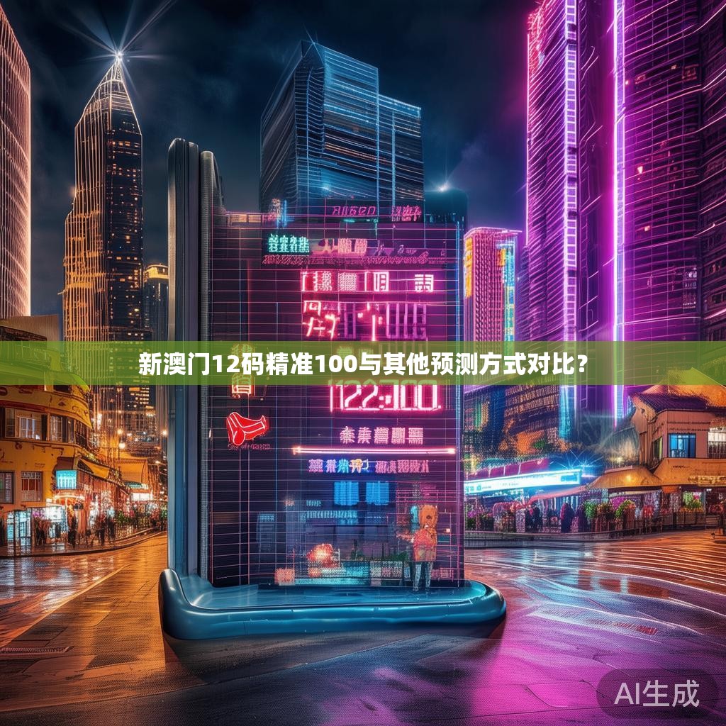 新澳门12码精准100与其他预测方式对比？
