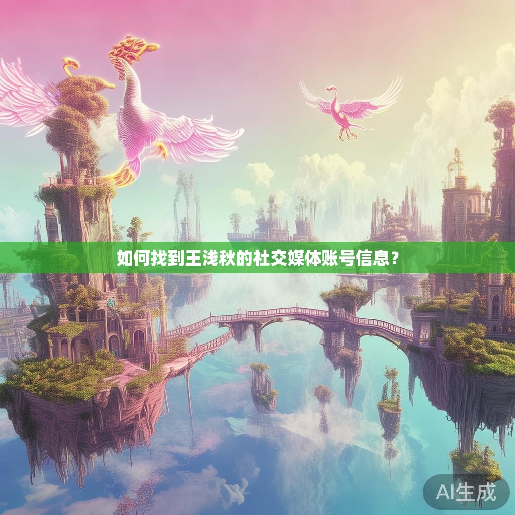 如何找到王浅秋的社交媒体账号信息？