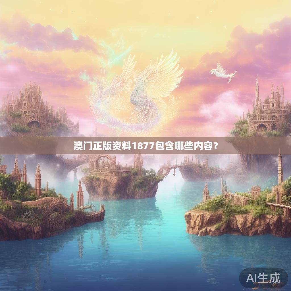 澳门正版资料1877包含哪些内容？